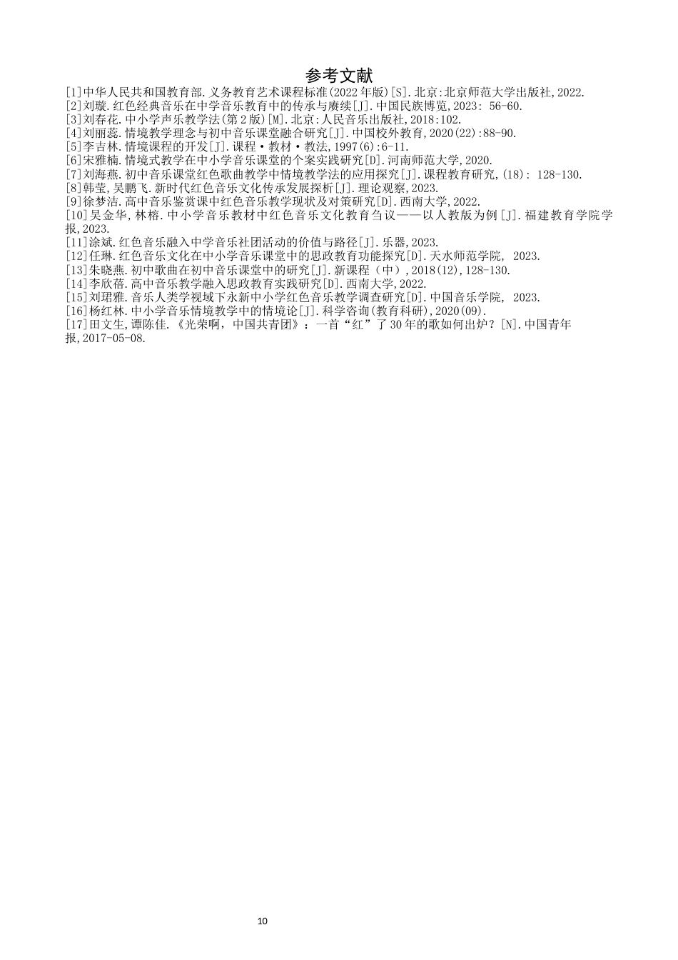 26年CH音乐学师范 情境教学在初中音乐课堂的教学实践研究——以《共青团团歌》为例-终稿全(13850字).docx_第10页