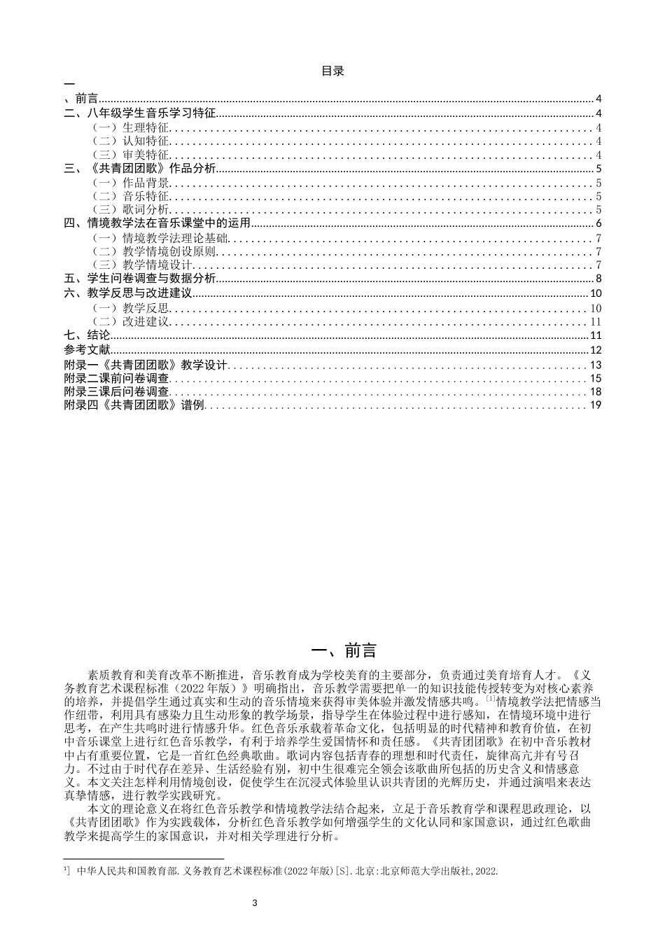 26年CH音乐学师范 情境教学在初中音乐课堂的教学实践研究——以《共青团团歌》为例-终稿全(13850字).docx_第3页
