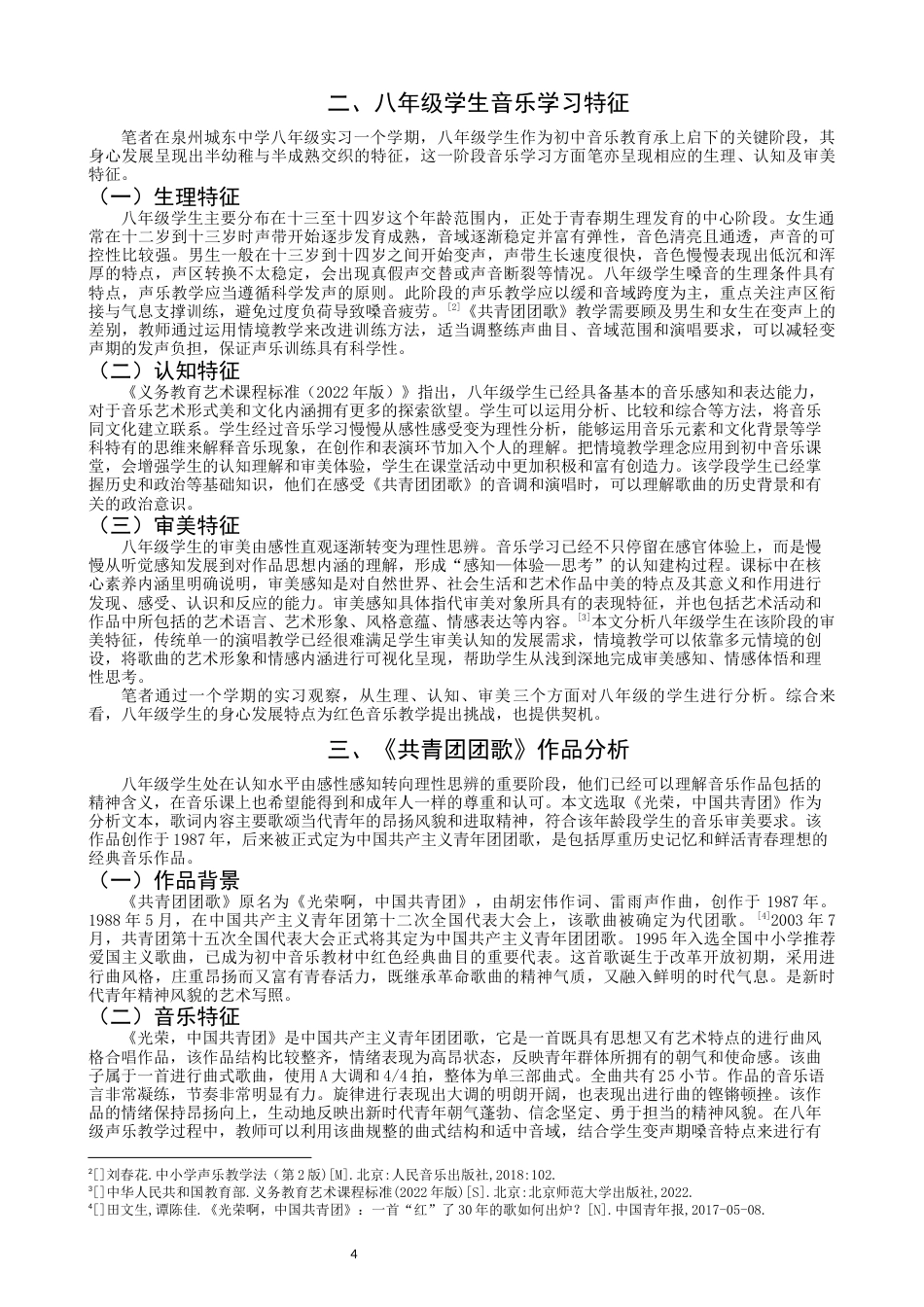 26年CH音乐学师范 情境教学在初中音乐课堂的教学实践研究——以《共青团团歌》为例-终稿全(13850字).docx_第4页