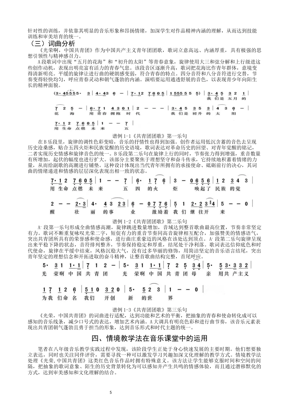 26年CH音乐学师范 情境教学在初中音乐课堂的教学实践研究——以《共青团团歌》为例-终稿全(13850字).docx_第5页