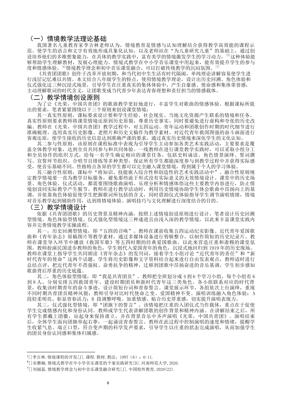 26年CH音乐学师范 情境教学在初中音乐课堂的教学实践研究——以《共青团团歌》为例-终稿全(13850字).docx_第6页
