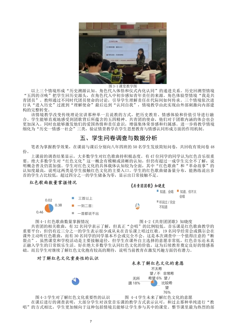 26年CH音乐学师范 情境教学在初中音乐课堂的教学实践研究——以《共青团团歌》为例-终稿全(13850字).docx_第7页