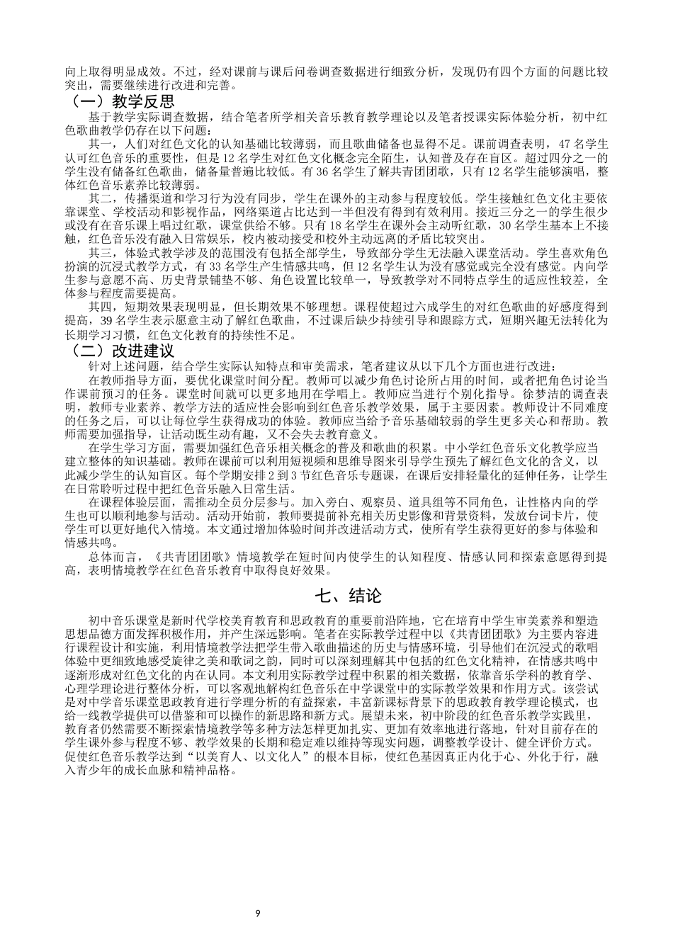 26年CH音乐学师范 情境教学在初中音乐课堂的教学实践研究——以《共青团团歌》为例-终稿全(13850字).docx_第9页