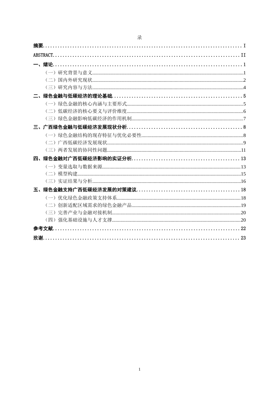 26年CH经济与金融 绿色金融对广西低碳经济发展的影响研究终稿全日制(19356字).docx_第3页