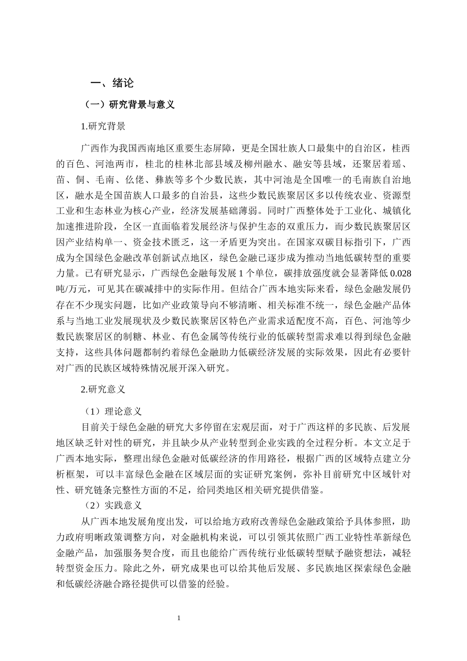 26年CH经济与金融 绿色金融对广西低碳经济发展的影响研究终稿全日制(19356字).docx_第4页