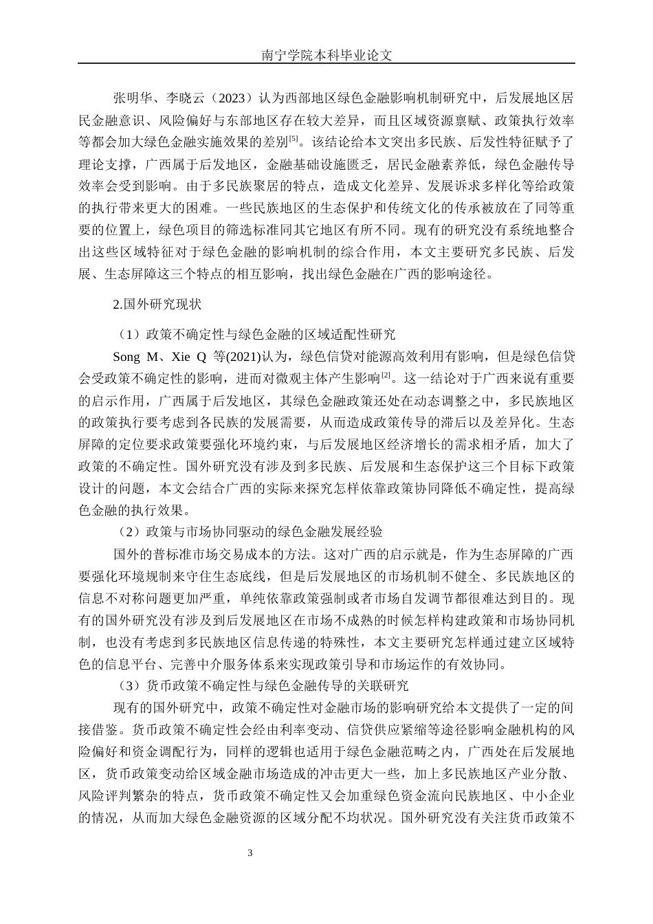 26年CH经济与金融 绿色金融对广西低碳经济发展的影响研究终稿全日制(19356字).docx_第6页