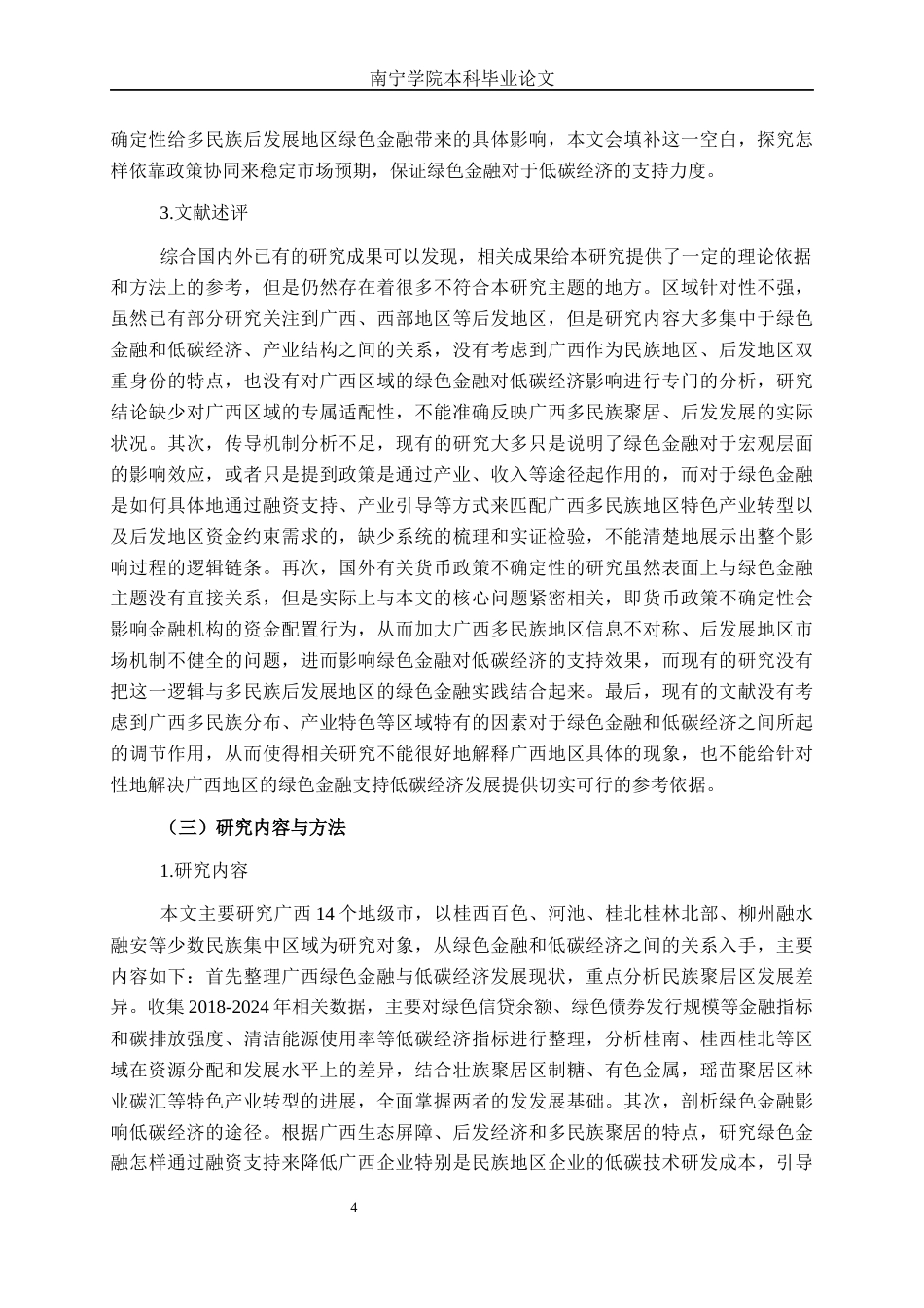 26年CH经济与金融 绿色金融对广西低碳经济发展的影响研究终稿全日制(19356字).docx_第7页