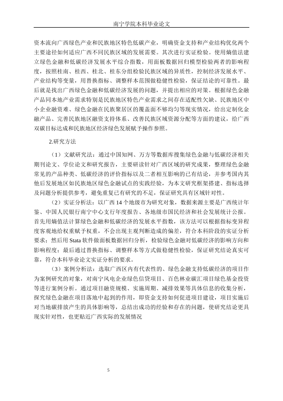 26年CH经济与金融 绿色金融对广西低碳经济发展的影响研究终稿全日制(19356字).docx_第8页