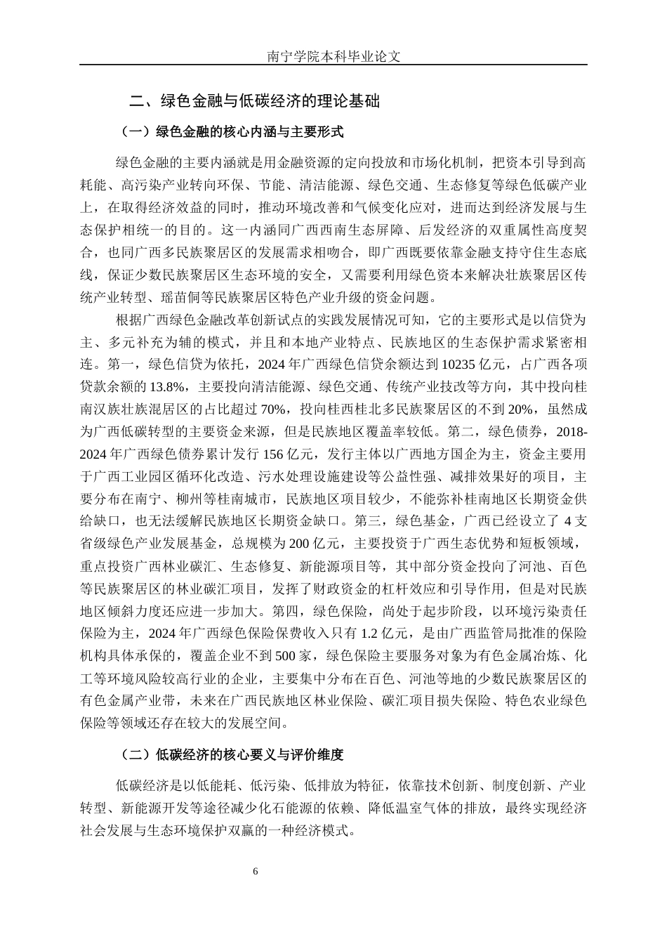 26年CH经济与金融 绿色金融对广西低碳经济发展的影响研究终稿全日制(19356字).docx_第9页