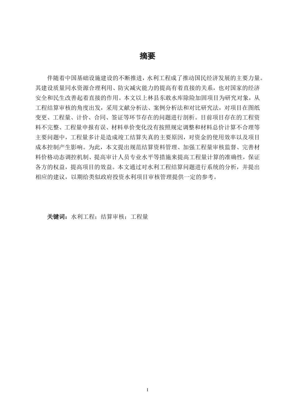 26年CH工程审计 水利建设工程竣工结算审核探析——以上林县东敢水库除险加固项目为例终稿全日制-约16334字符.pdf_第1页