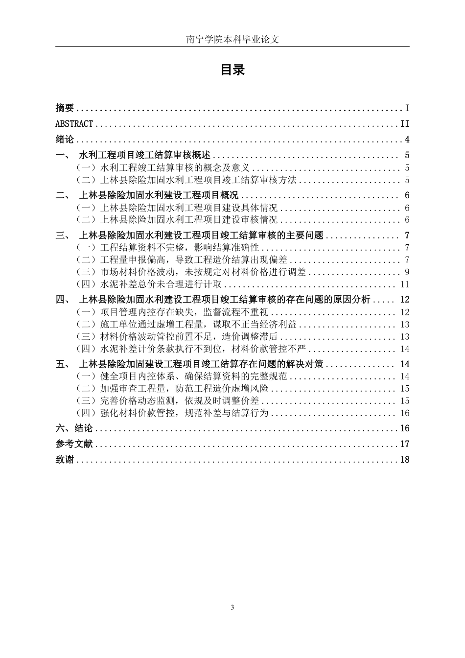 26年CH工程审计 水利建设工程竣工结算审核探析——以上林县东敢水库除险加固项目为例终稿全日制-约16334字符.pdf_第3页