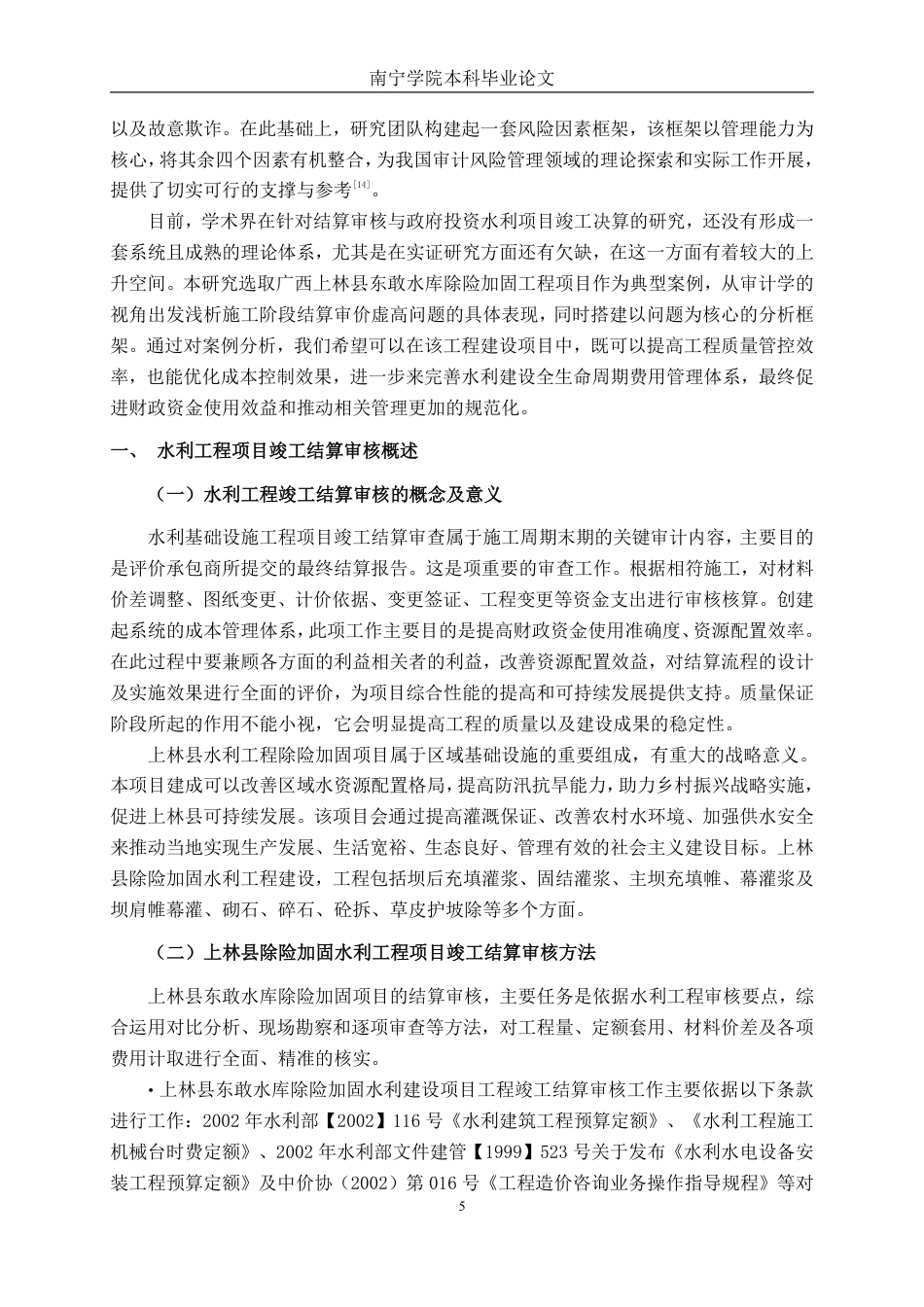 26年CH工程审计 水利建设工程竣工结算审核探析——以上林县东敢水库除险加固项目为例终稿全日制-约16334字符.pdf_第5页