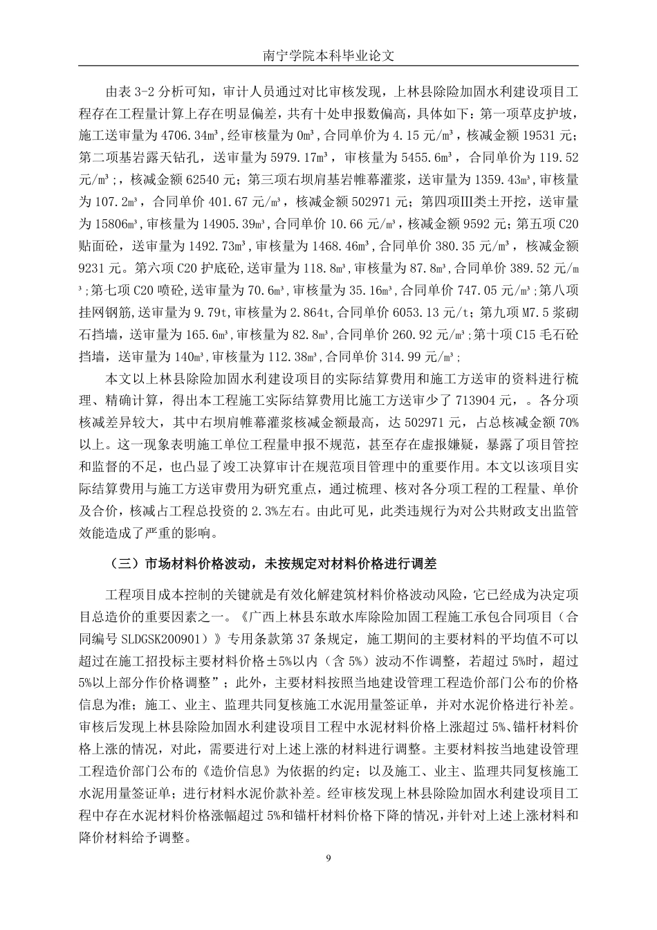 26年CH工程审计 水利建设工程竣工结算审核探析——以上林县东敢水库除险加固项目为例终稿全日制-约16334字符.pdf_第9页