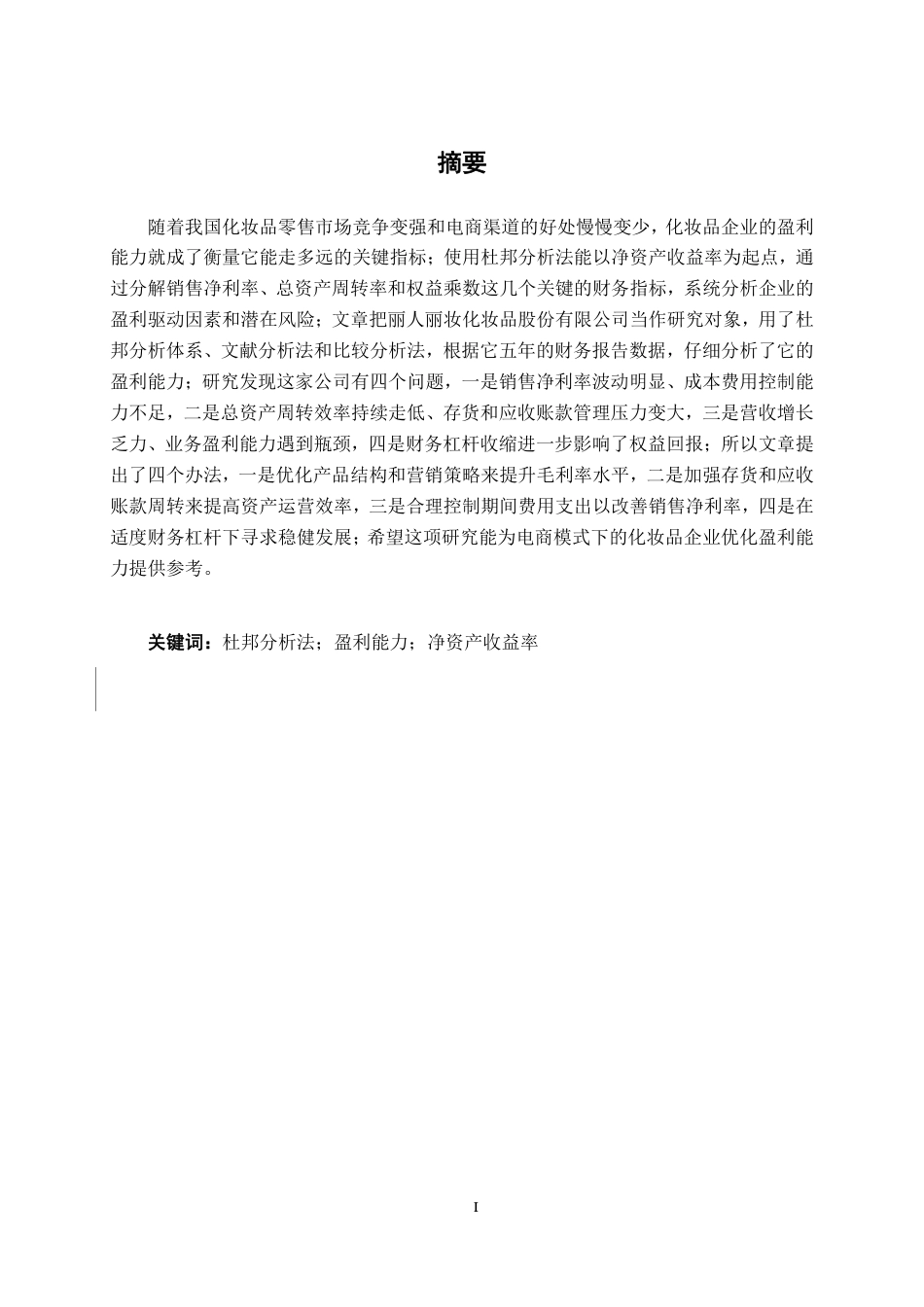 26年CH财务管理 基于杜邦分析法的丽人丽妆化妆品股份有限公司盈利能力分析终稿全日制-约21715字符.pdf