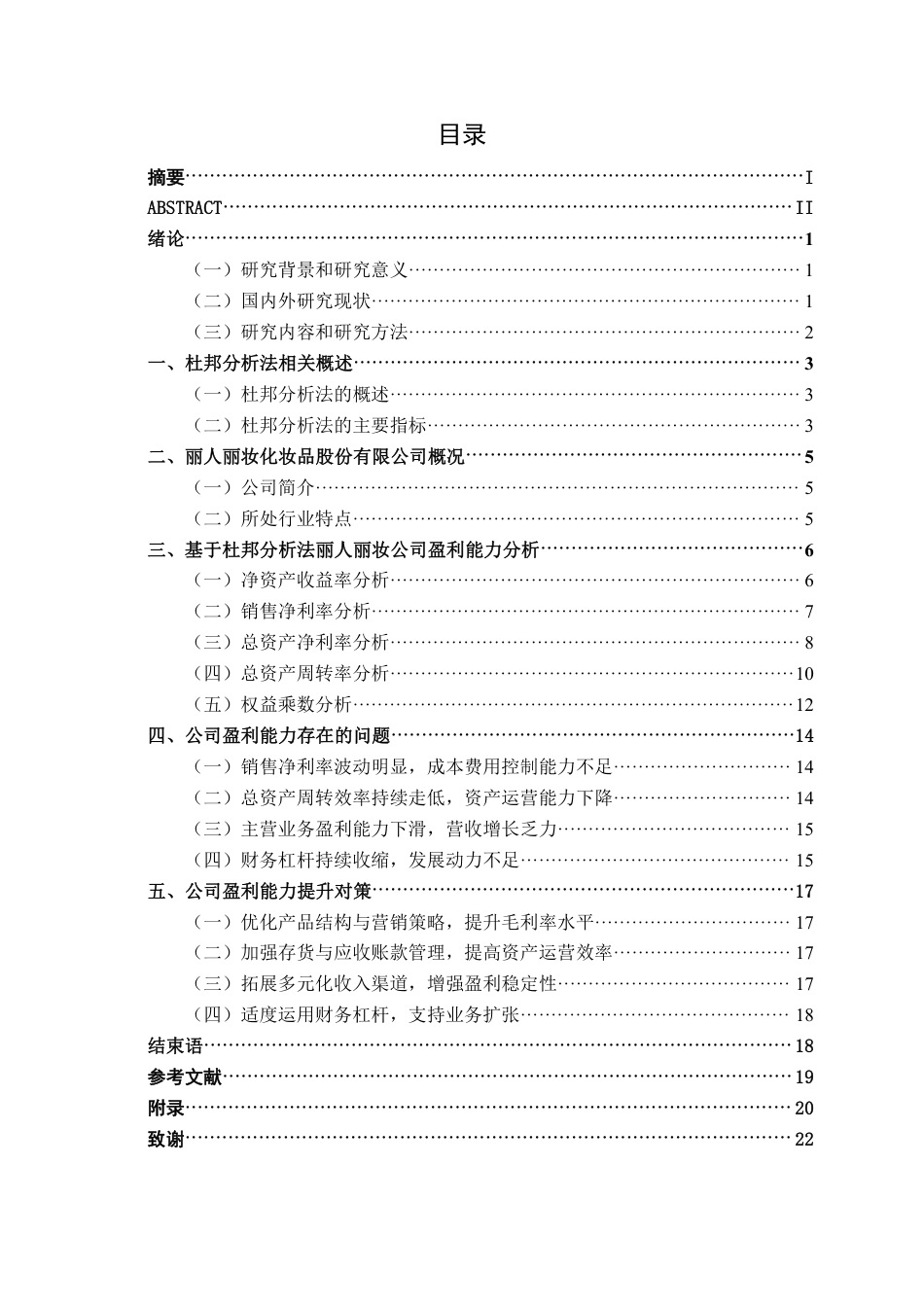 26年CH财务管理 基于杜邦分析法的丽人丽妆化妆品股份有限公司盈利能力分析终稿全日制-约21715字符.pdf_第3页