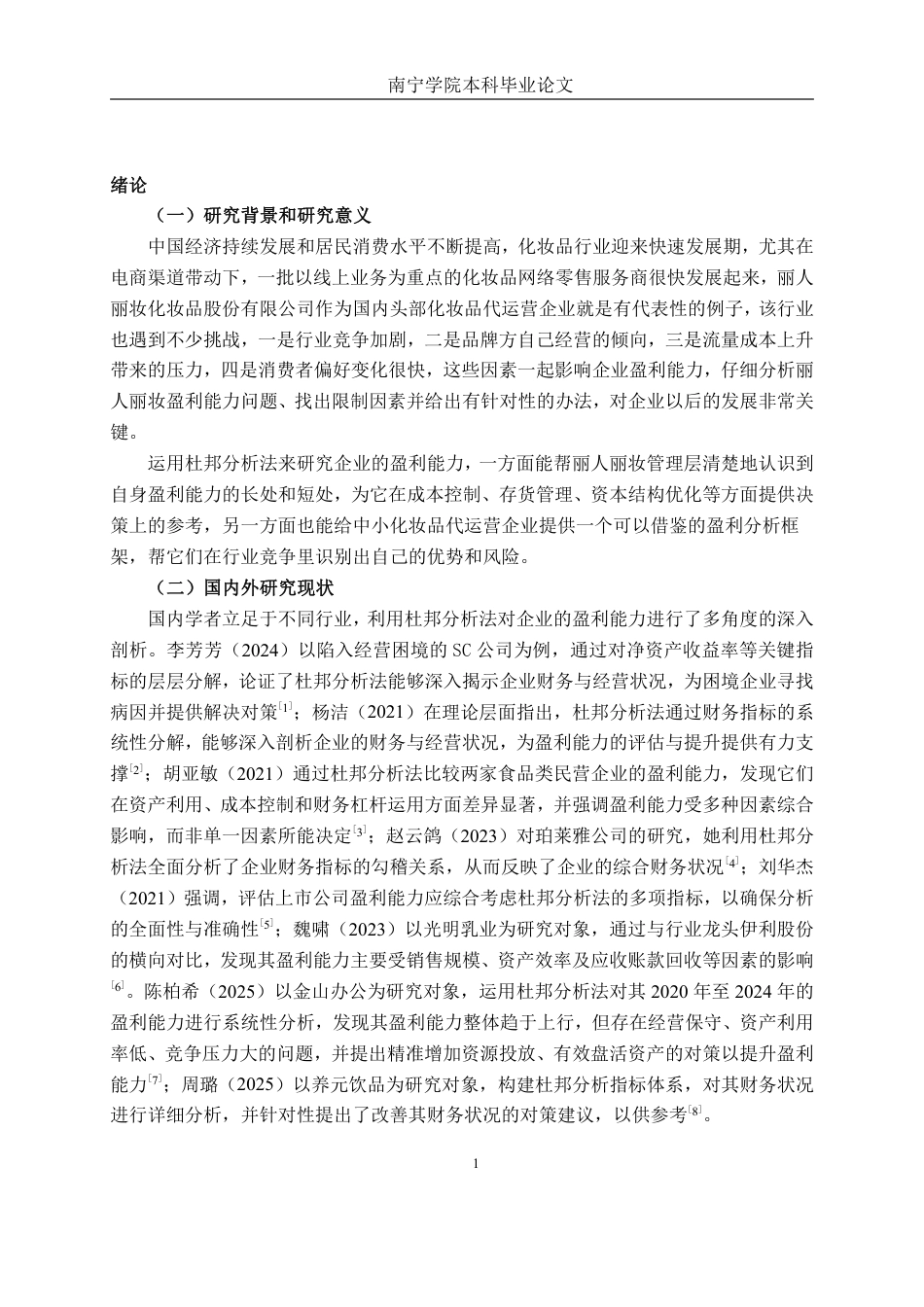 26年CH财务管理 基于杜邦分析法的丽人丽妆化妆品股份有限公司盈利能力分析终稿全日制-约21715字符.pdf_第4页