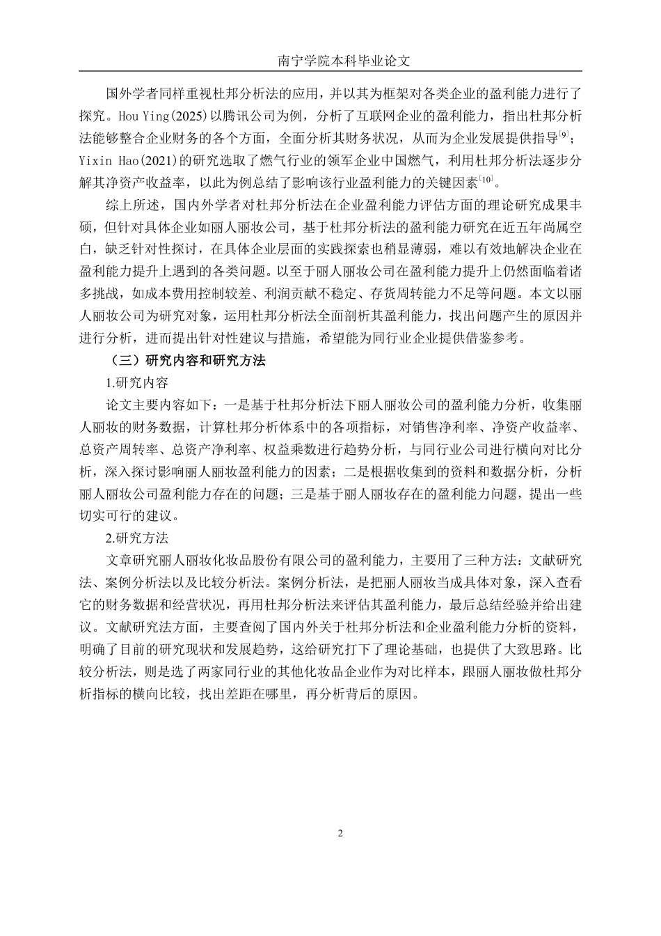 26年CH财务管理 基于杜邦分析法的丽人丽妆化妆品股份有限公司盈利能力分析终稿全日制-约21715字符.pdf_第5页