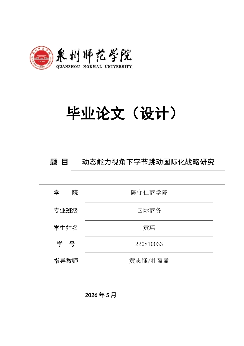 26年CH国际商务 关键词：动态能力；国际化战略；字节跳动；数字企业-终稿全(16819字).docx_第1页