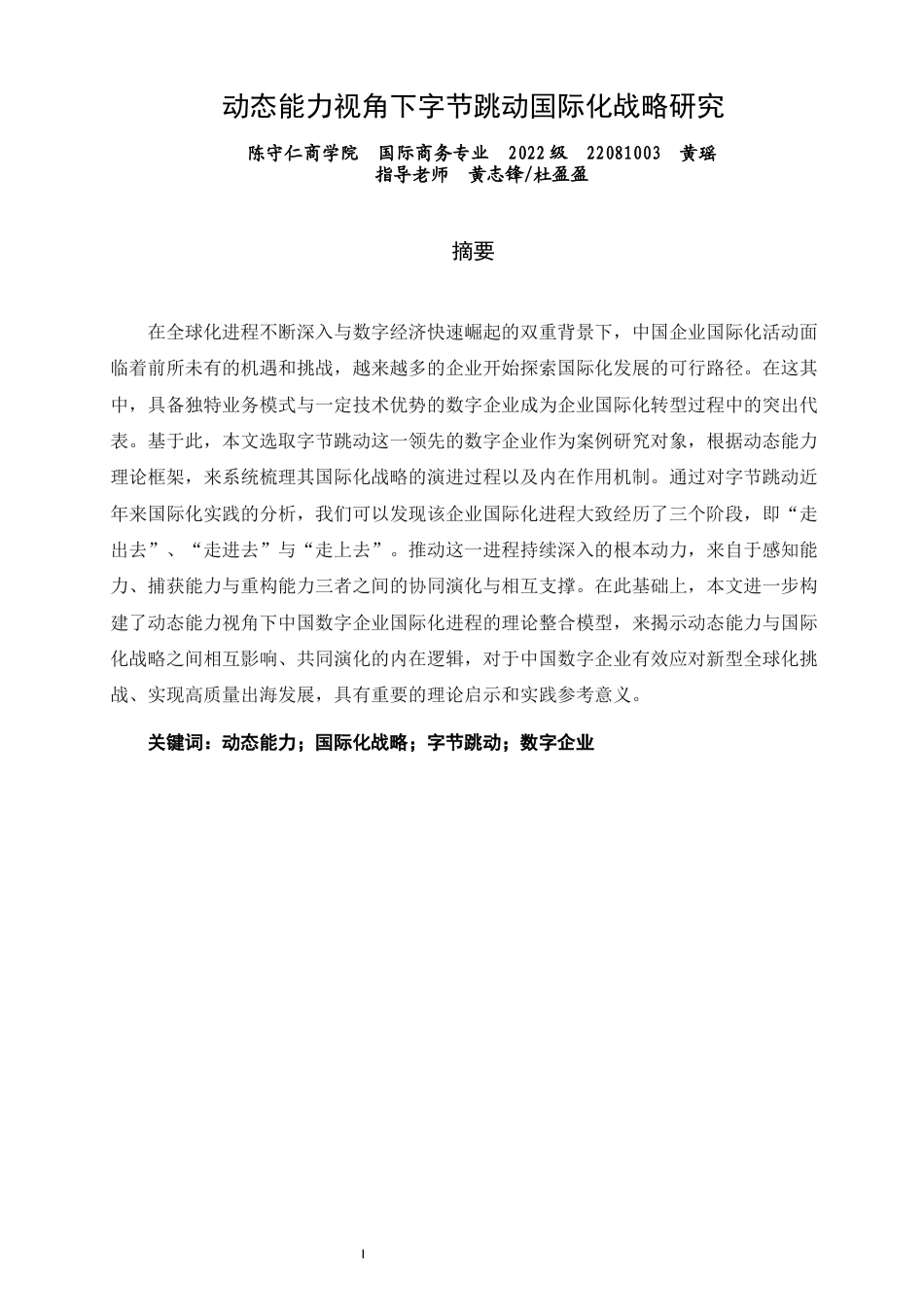 26年CH国际商务 关键词：动态能力；国际化战略；字节跳动；数字企业-终稿全(16819字).docx_第2页