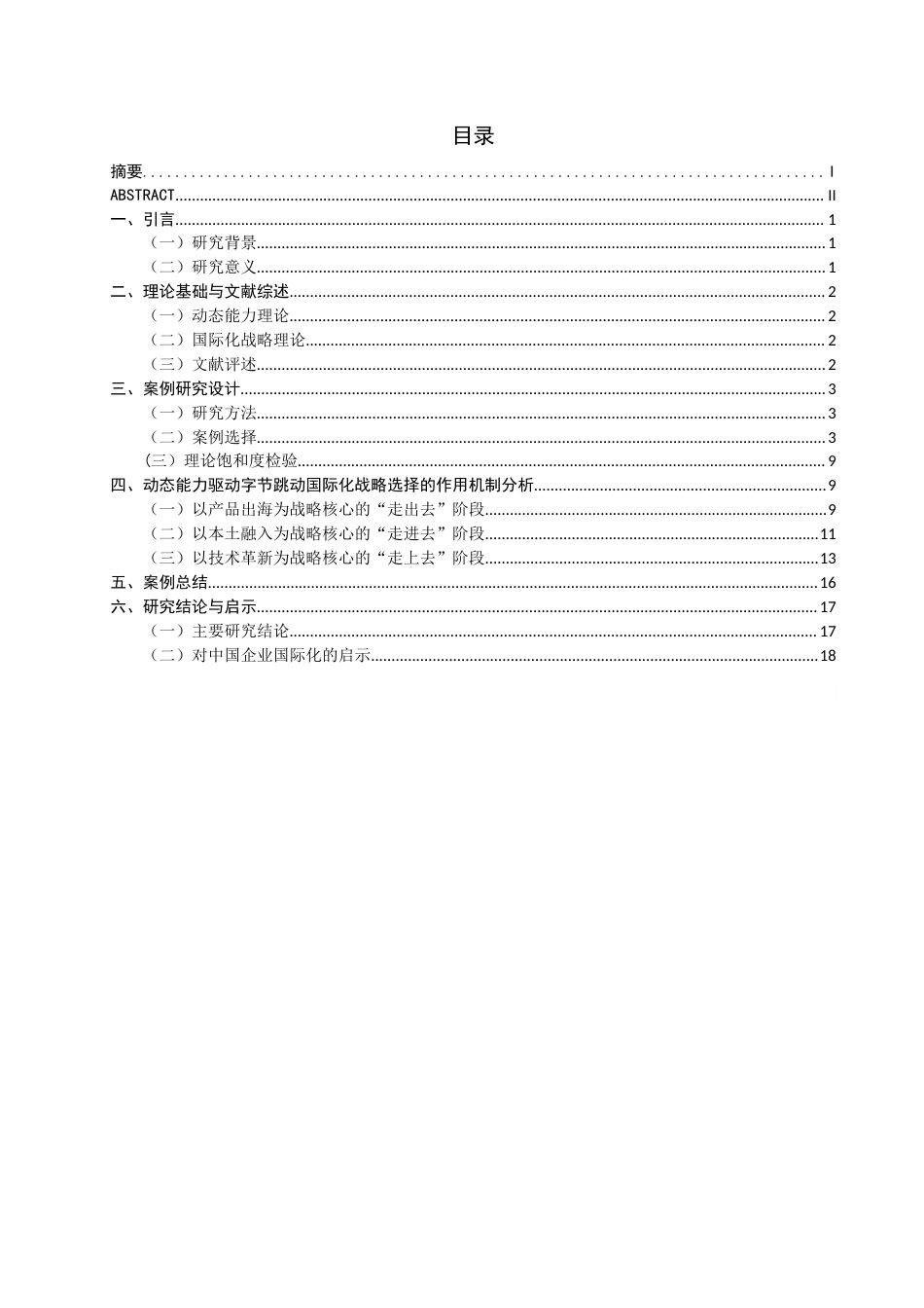 26年CH国际商务 关键词：动态能力；国际化战略；字节跳动；数字企业-终稿全(16819字).docx_第4页