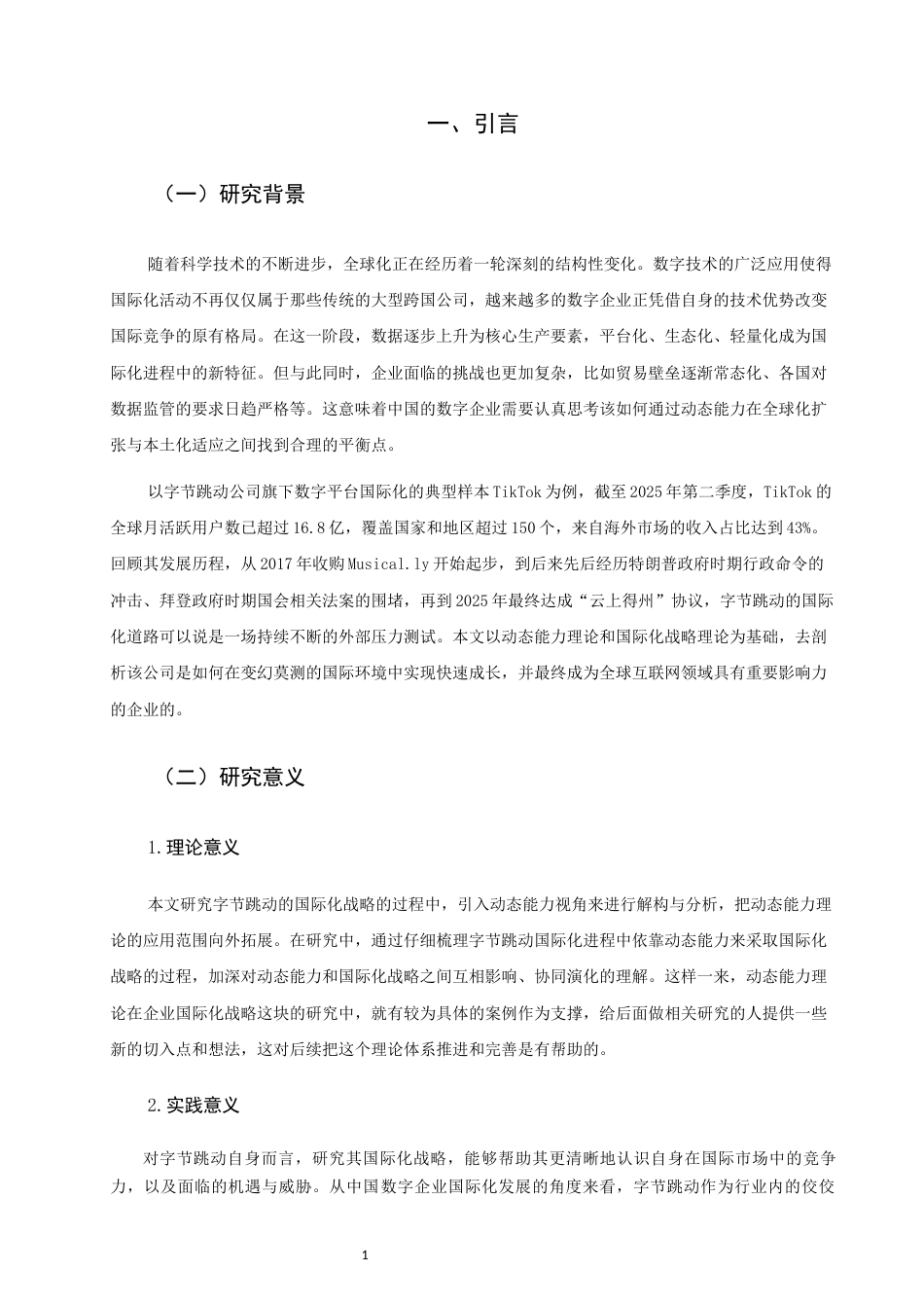 26年CH国际商务 关键词：动态能力；国际化战略；字节跳动；数字企业-终稿全(16819字).docx_第5页