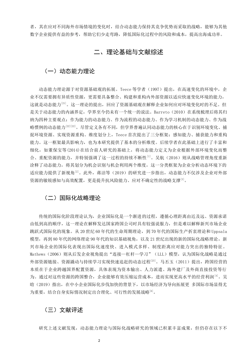 26年CH国际商务 关键词：动态能力；国际化战略；字节跳动；数字企业-终稿全(16819字).docx_第6页
