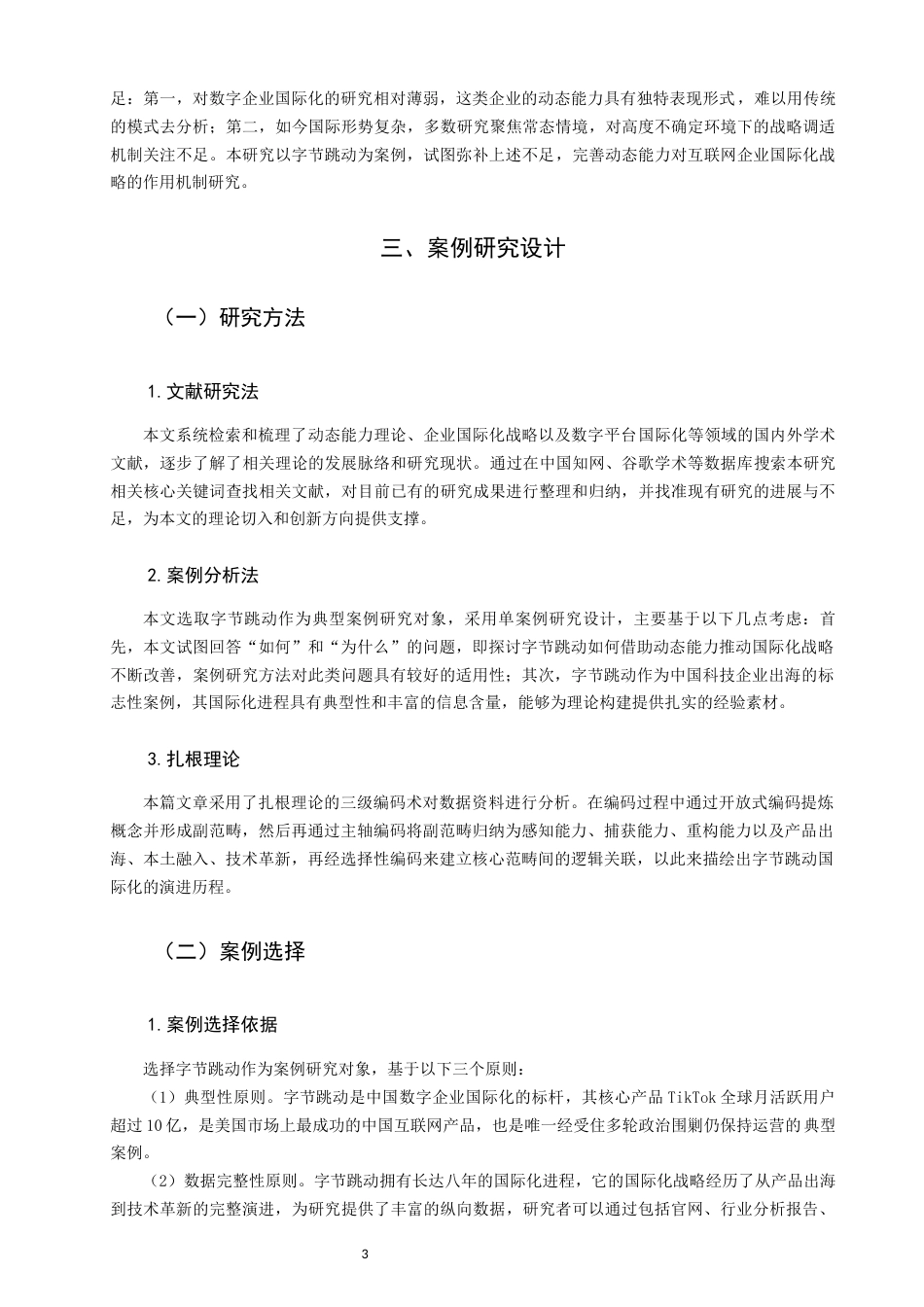 26年CH国际商务 关键词：动态能力；国际化战略；字节跳动；数字企业-终稿全(16819字).docx_第7页