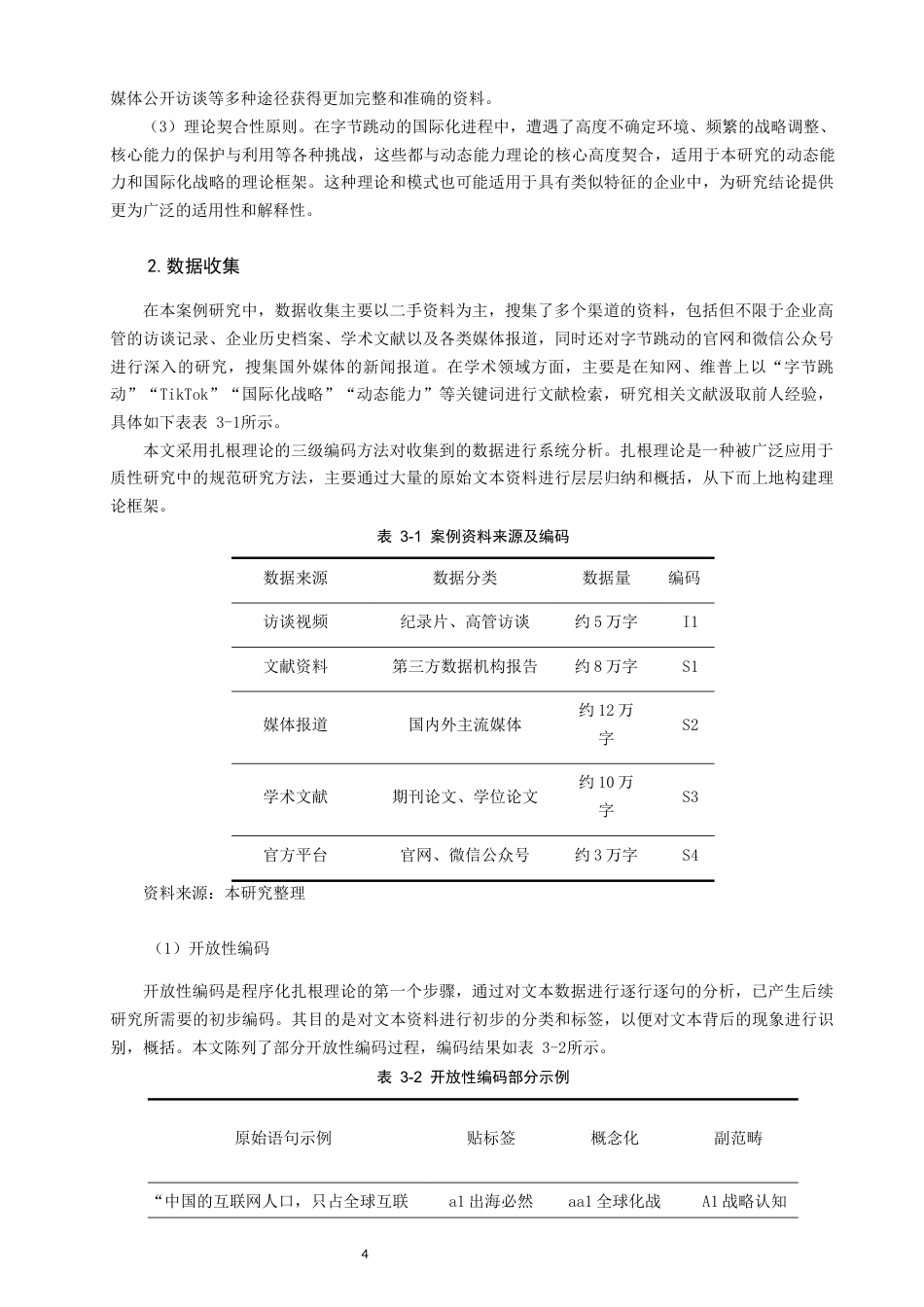 26年CH国际商务 关键词：动态能力；国际化战略；字节跳动；数字企业-终稿全(16819字).docx_第8页