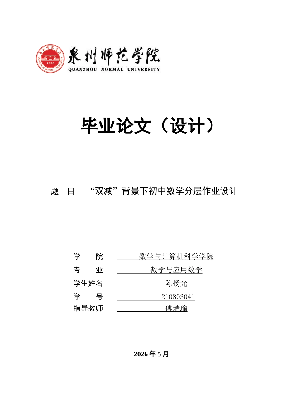 26年CH应用数学师范 双减”背景下初中数学分层作业设计 -终稿全日制(12726字).docx_第1页
