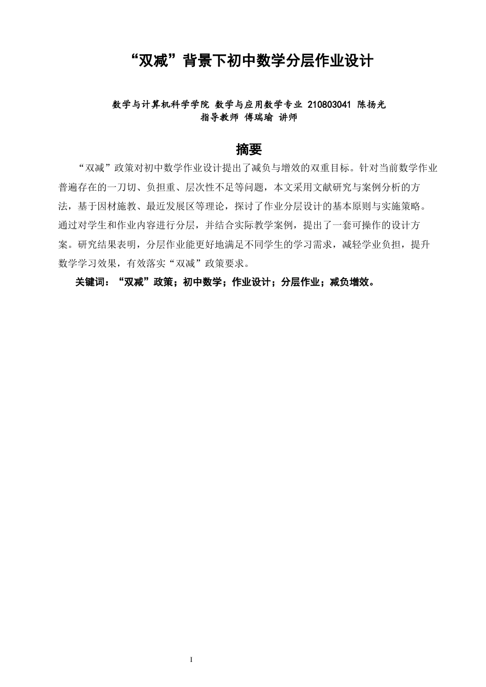 26年CH应用数学师范 双减”背景下初中数学分层作业设计 -终稿全日制(12726字).docx_第2页
