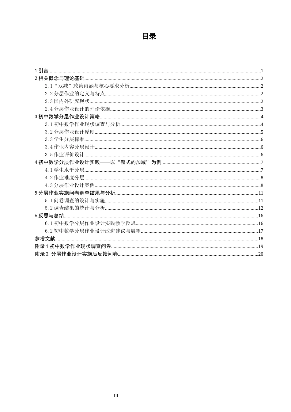 26年CH应用数学师范 双减”背景下初中数学分层作业设计 -终稿全日制(12726字).docx_第4页