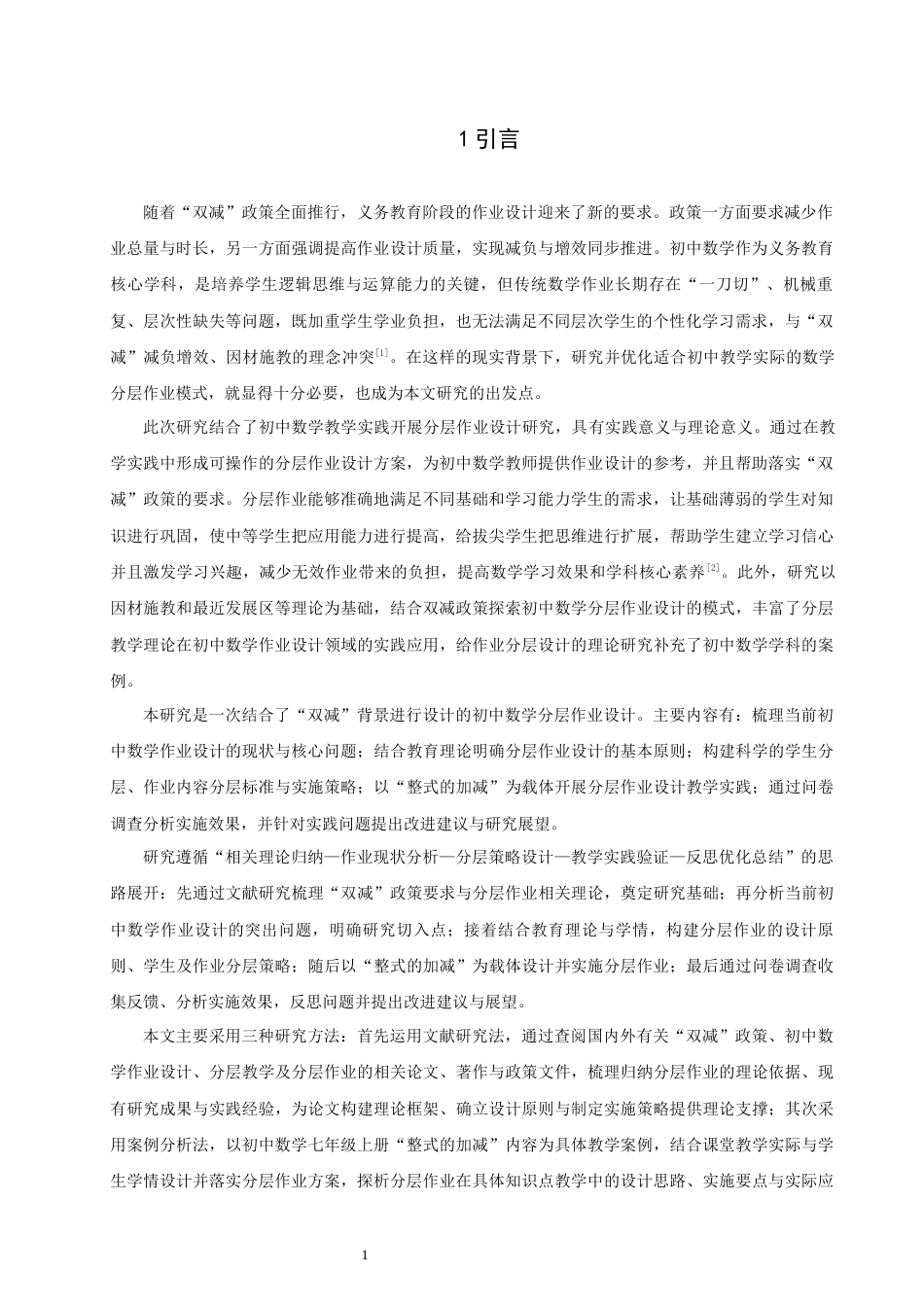26年CH应用数学师范 双减”背景下初中数学分层作业设计 -终稿全日制(12726字).docx_第5页