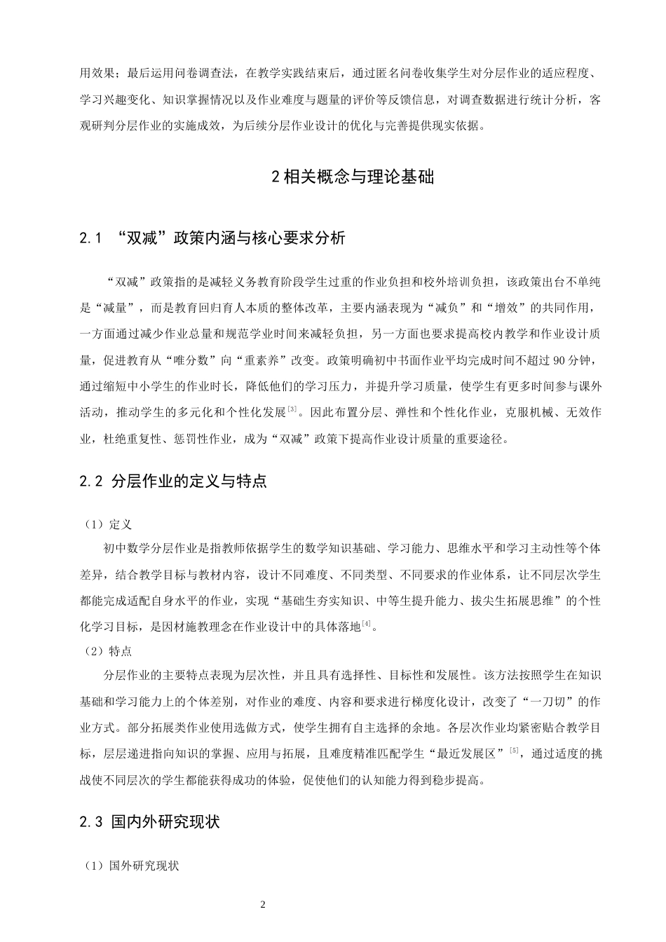 26年CH应用数学师范 双减”背景下初中数学分层作业设计 -终稿全日制(12726字).docx_第6页