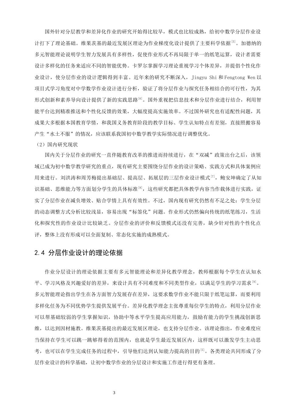 26年CH应用数学师范 双减”背景下初中数学分层作业设计 -终稿全日制(12726字).docx_第7页