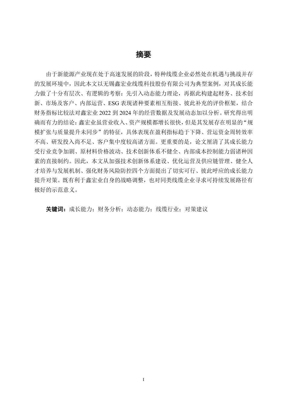26年CH会计学 无锡鑫宏业线缆科技股份有限公司成长能力分析终稿全日制-约15191字符.pdf_第2页