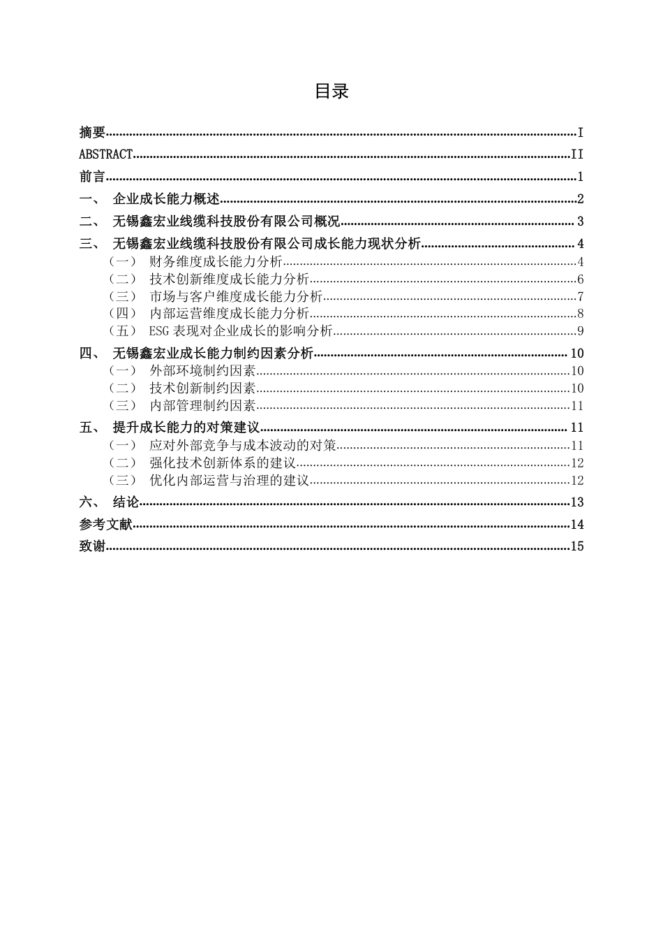 26年CH会计学 无锡鑫宏业线缆科技股份有限公司成长能力分析终稿全日制-约15191字符.pdf_第4页