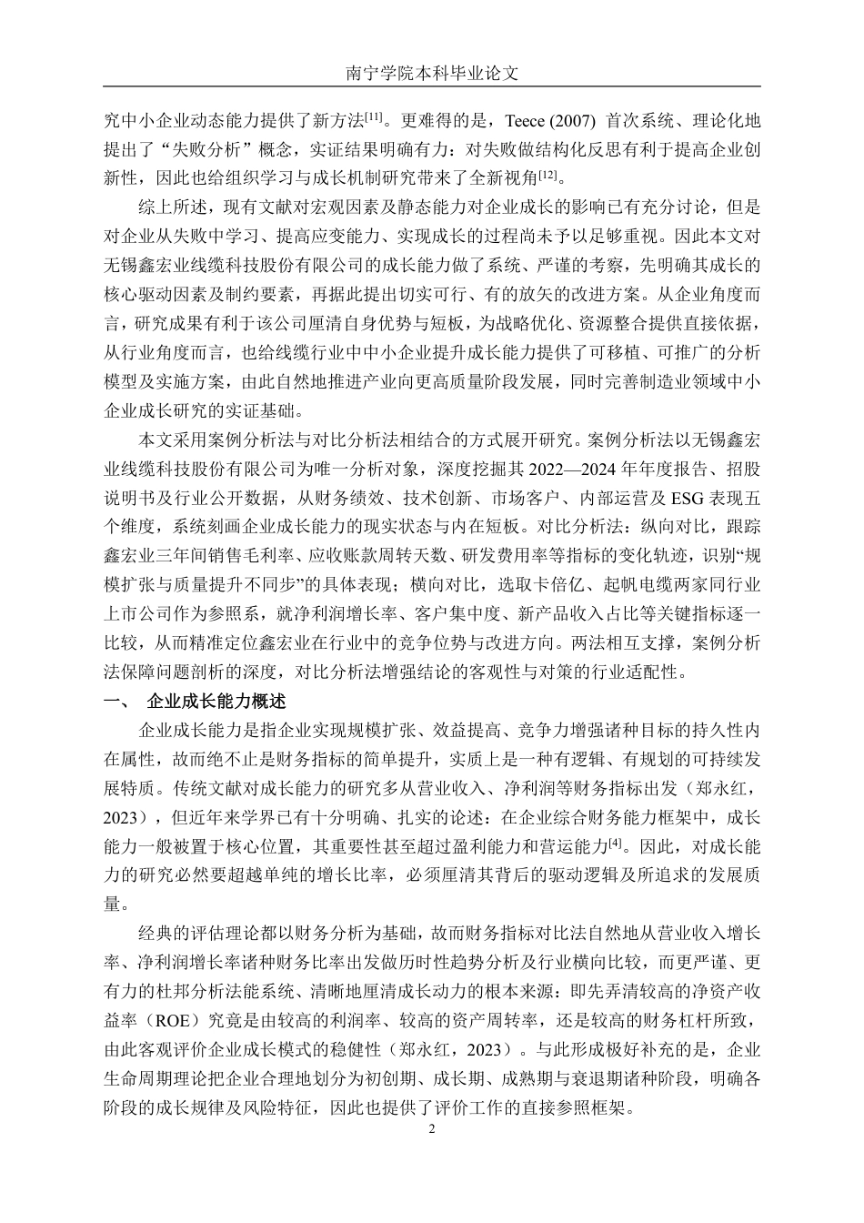 26年CH会计学 无锡鑫宏业线缆科技股份有限公司成长能力分析终稿全日制-约15191字符.pdf_第6页
