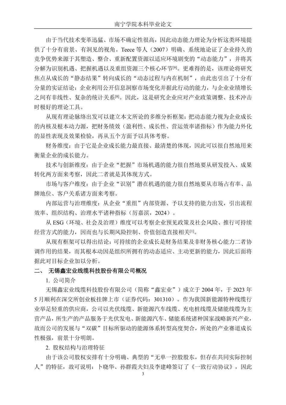 26年CH会计学 无锡鑫宏业线缆科技股份有限公司成长能力分析终稿全日制-约15191字符.pdf_第7页