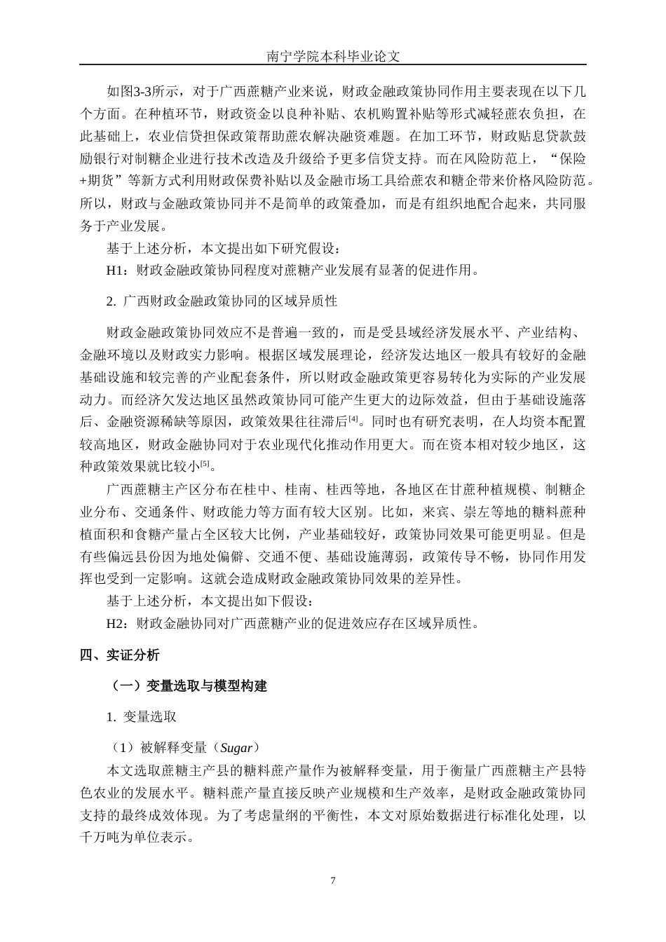 26年CH经济与金融 财政金融政策协同对广西蔗糖主产县特色农业的影响研究终稿全日制(14265字).docx_第10页