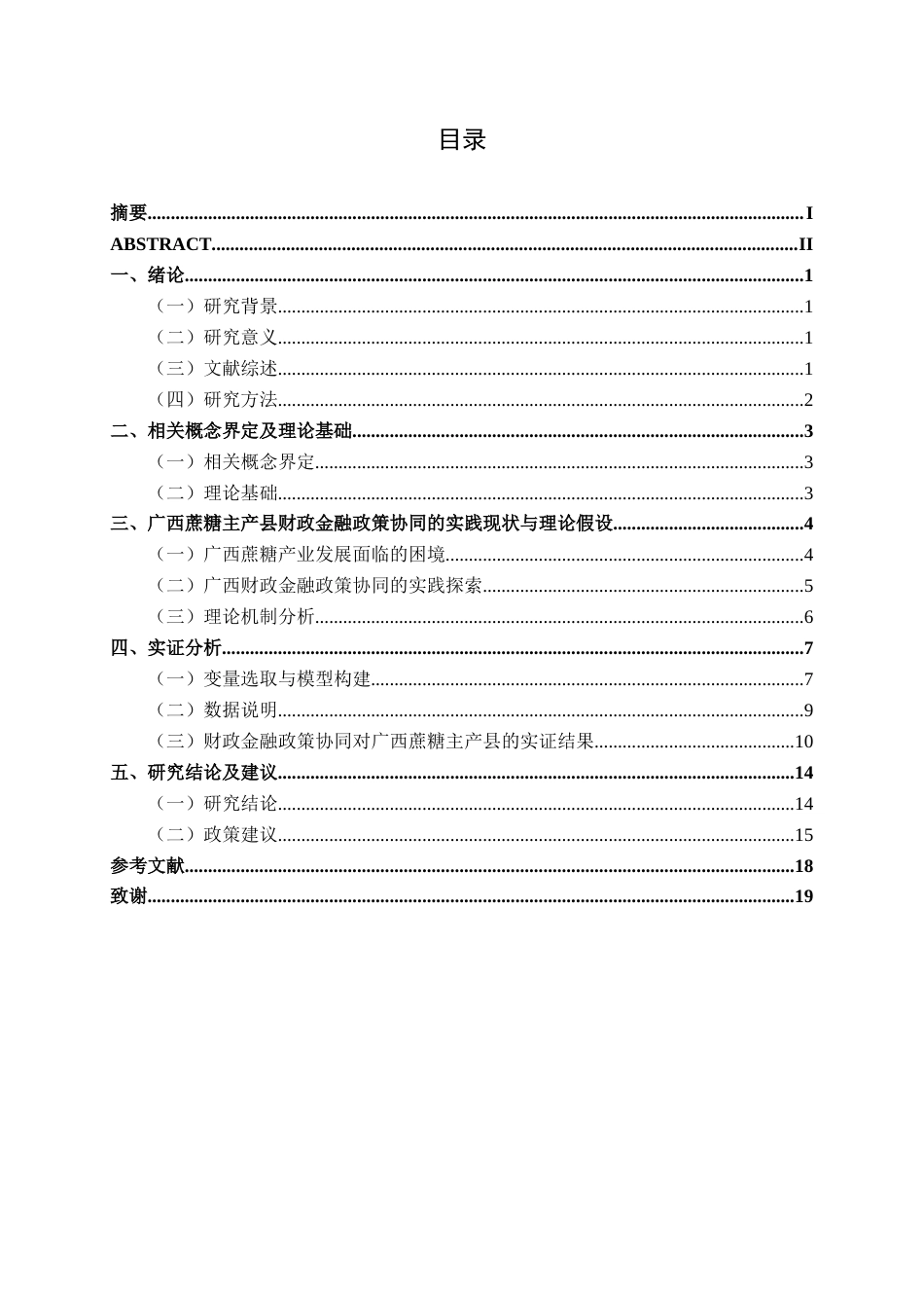 26年CH经济与金融 财政金融政策协同对广西蔗糖主产县特色农业的影响研究终稿全日制(14265字).docx_第3页