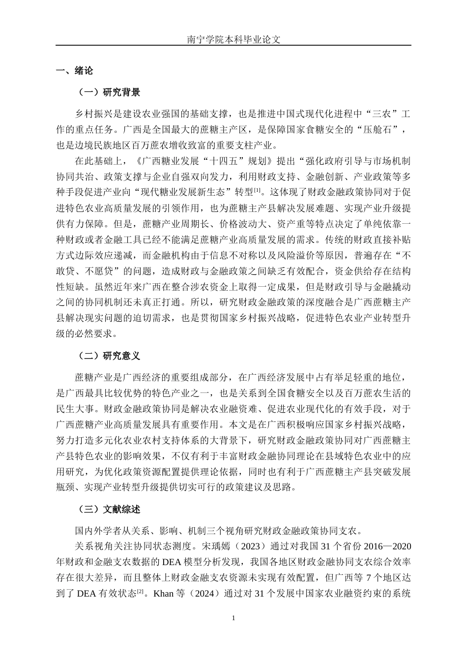 26年CH经济与金融 财政金融政策协同对广西蔗糖主产县特色农业的影响研究终稿全日制(14265字).docx_第4页