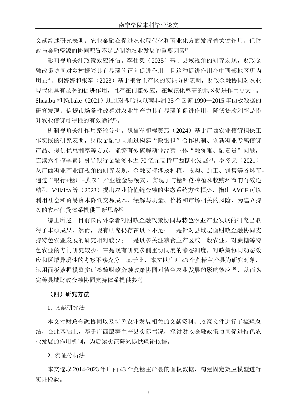 26年CH经济与金融 财政金融政策协同对广西蔗糖主产县特色农业的影响研究终稿全日制(14265字).docx_第5页