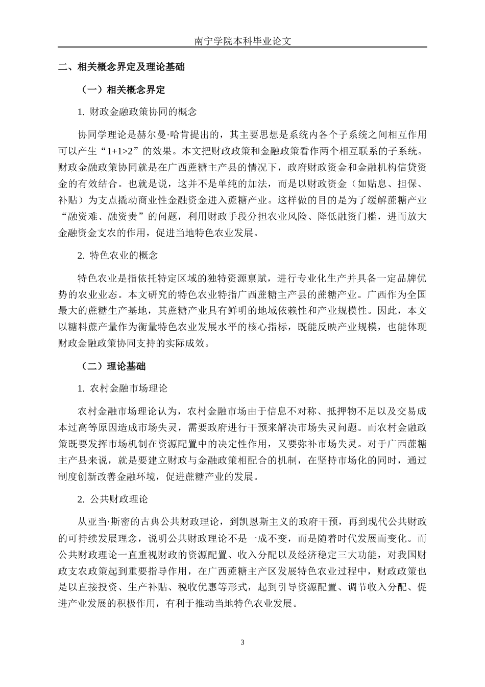 26年CH经济与金融 财政金融政策协同对广西蔗糖主产县特色农业的影响研究终稿全日制(14265字).docx_第6页
