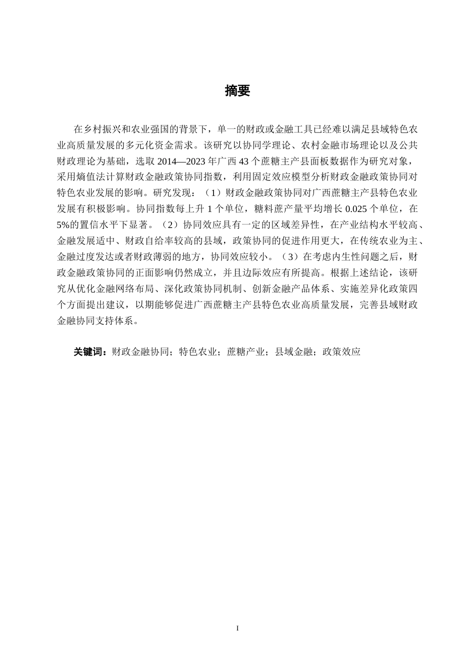 26年CH经济与金融 财政金融政策协同对广西蔗糖主产县特色农业的影响研究终稿全日制(14265字).docx
