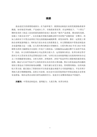 26年CH会计学 中型食品制造业企业盈利能力分析及提升路径研究——以大禹生物为例终稿全日制-约19795字符.pdf
