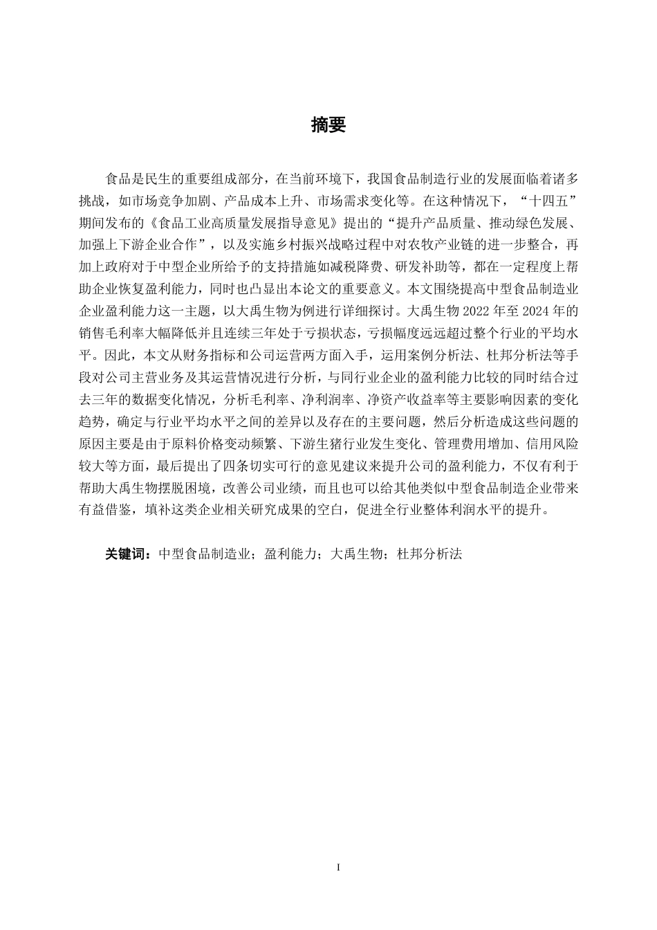26年CH会计学 中型食品制造业企业盈利能力分析及提升路径研究——以大禹生物为例终稿全日制-约19795字符.pdf_第1页