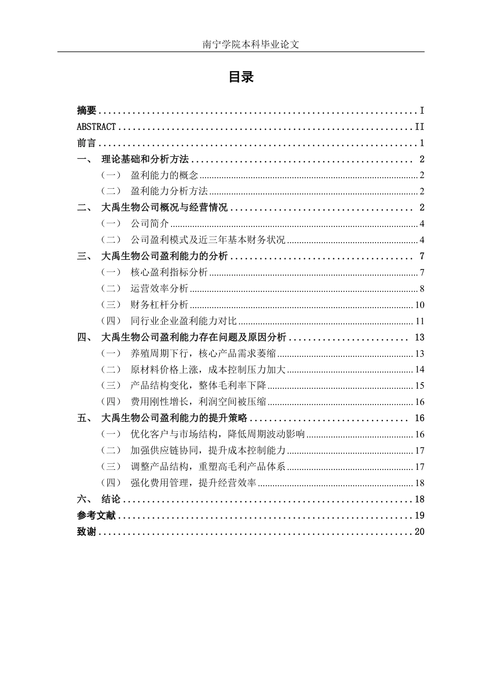 26年CH会计学 中型食品制造业企业盈利能力分析及提升路径研究——以大禹生物为例终稿全日制-约19795字符.pdf_第3页