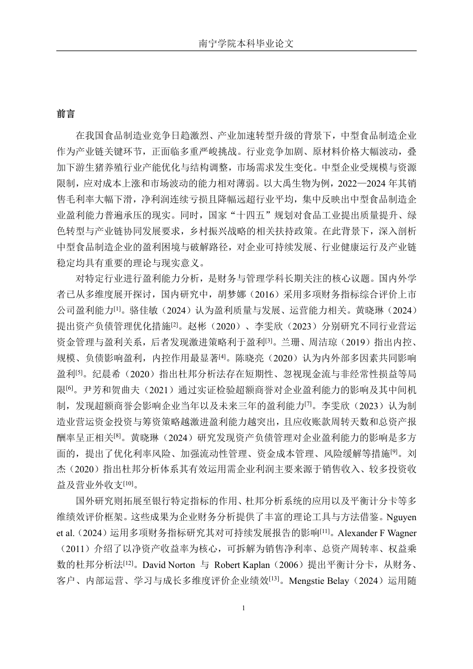 26年CH会计学 中型食品制造业企业盈利能力分析及提升路径研究——以大禹生物为例终稿全日制-约19795字符.pdf_第4页