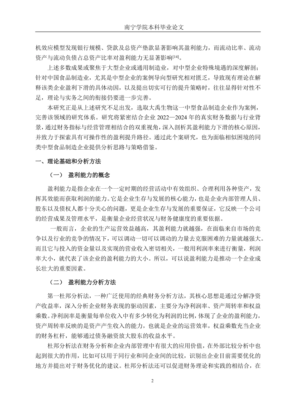 26年CH会计学 中型食品制造业企业盈利能力分析及提升路径研究——以大禹生物为例终稿全日制-约19795字符.pdf_第5页