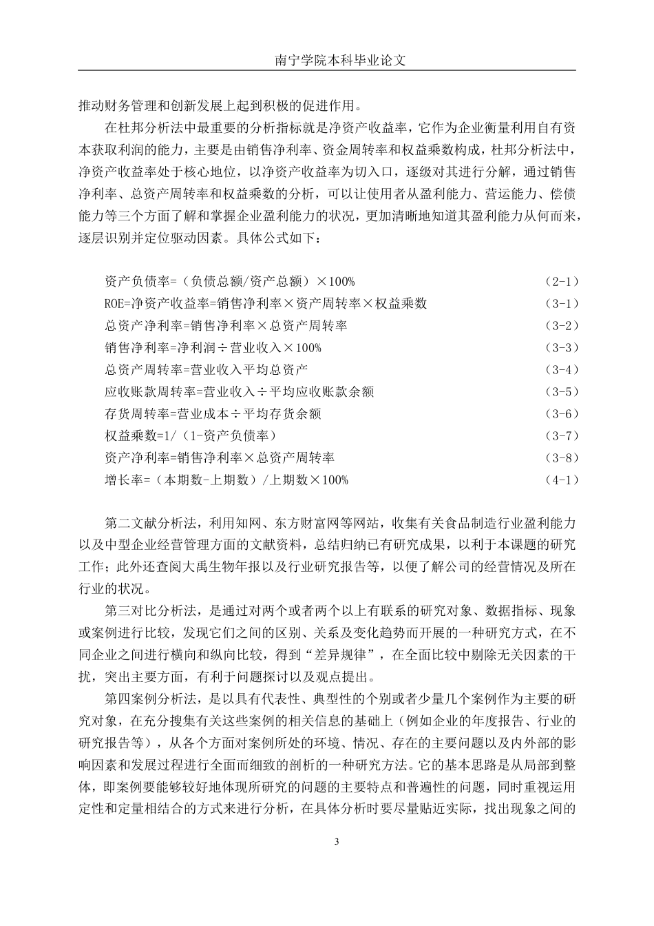 26年CH会计学 中型食品制造业企业盈利能力分析及提升路径研究——以大禹生物为例终稿全日制-约19795字符.pdf_第6页